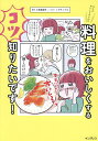なんかおいしくないので料理をおいしくするコツ知りたいです!/小田真規子/ノグチノブコ/レシピ【3000円以上送料無料】
