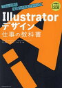 Illustratorデザイン仕事の教科書 プロに必須の実践TIPS&テクニック/浅野桜/TSUMASAKI/石川マサル【3000円以上送料無料】