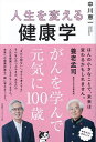 人生を変える健康学 がんを学んで元気に100歳/中川恵一【3000円以上送料無料】