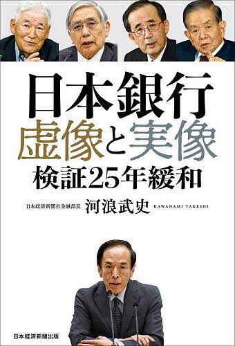 日本銀行虚像と実像 検証25年緩和／河浪武史【3000円以上送料無料】