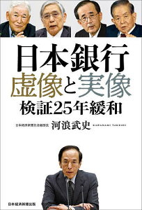 日本銀行虚像と実像 検証25年緩和／河浪武史【3000円以上送料無料】