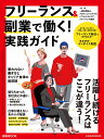 フリーランス&副業で働く!実践ガイド/プロフェッショナル&パラレルキャリア・フリーランス協会/日本経済新聞出版【3000円以上送料無料】