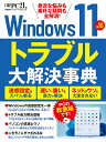 Windows 11&10トラブル大解決事典 身近な悩みも素朴な疑問も全解消!/日経PC21【3000円以上送料無料】