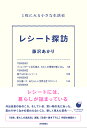 レシート探訪 1枚にみる小さな生活史/藤沢あかり【3000円以上送料無料】