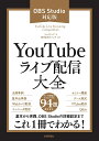 YouTubeライブ配信大全 OBS Studio対応版/リンクアップ/アバンク【3000円以上送料無料】