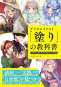 デジタルイラスト「塗り」の教科書/サイドランチ【3000円以上送料無料】