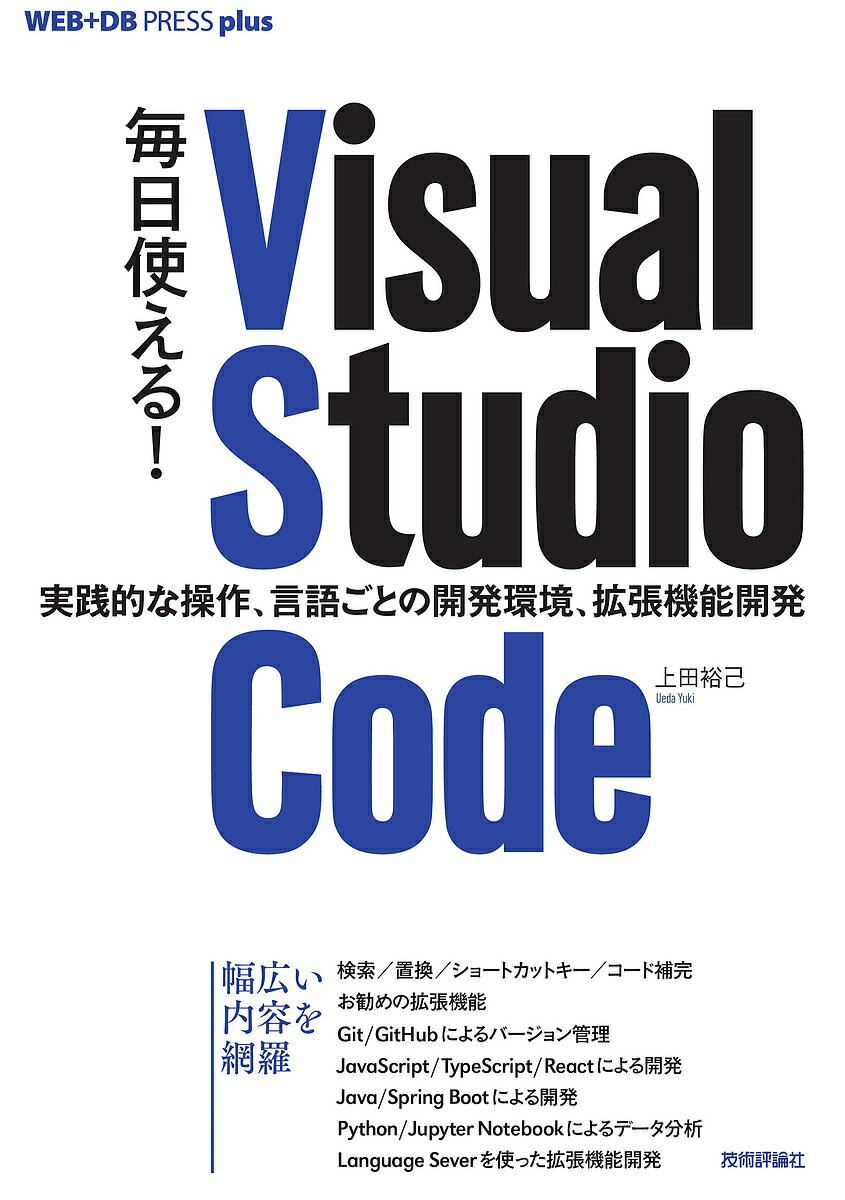 毎日使える!Visual Studio Code 実践的な操作、言語ごとの開発環境、拡張機能開発／上田裕己【3000円以..