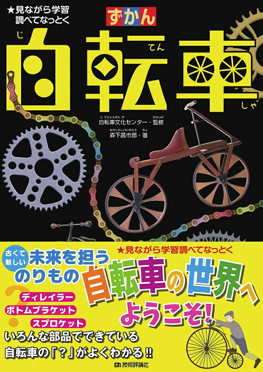 ずかん自転車 見ながら学習調べてなっとく／森下昌市郎／自転車文化センター【3000円以上送料無料】