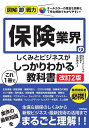 保険業界のしくみとビジネスがこれ1冊でしっかりわかる教科書/GVフィナンシャル研究会/平野敦之【3000円以上送料無料】