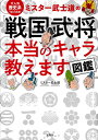 大人気歴史系YouTuberミスター武士道の「戦国武将」本当のキャラ教えます図鑑/ミスター武士道【3000円以上送料無料】