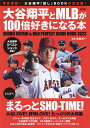 大谷翔平とMLBが100倍好きになる本/福島良一【3000円以上送料無料】