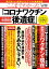 ここまでわかった!「コロナワクチン後遺症」 今こそ知りたい情報最前線／長尾和宏／平畑光一／小島勢二【3000円以上送料無料】