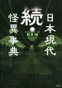 日本現代怪異事典 続／朝里樹【3000円以上送料無料】