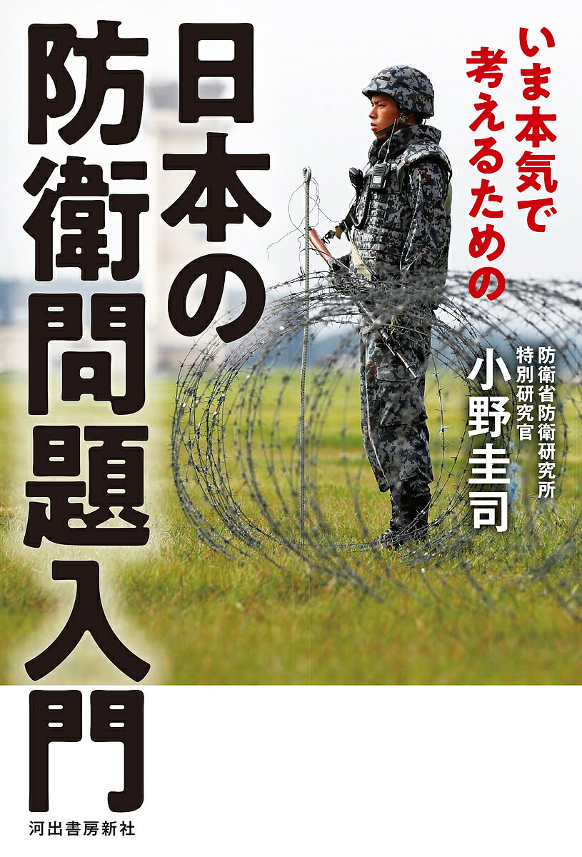 著者小野圭司(著)出版社河出書房新社発売日2023年06月ISBN9784309231341ページ数231Pキーワードいまほんきでかんがえるためのにほん イマホンキデカンガエルタメノニホン おの けいし オノ ケイシ9784309231341内容紹介「反撃能力の保有」「防衛費増額」から「台湾有事」「北朝鮮ミサイル」まで、防衛問題の核心を基本のキから解説する！※本データはこの商品が発売された時点の情報です。目次第1章 地政学と歴史から読むいま現在の日本の軍事情勢（朝鮮半島—大陸と日本の狭間に位置する意味/韓国と日本—たびたび日本が関わる戦場となった/北朝鮮の核ミサイル問題—加速する開発と資金調達/中国—よみがえる大国の実情/経済力の変遷—「中準民族」の偉大な復興/中国の光と影—盛者必衰となるか/ロシア—地名に刻まれたテーゼ「東方を支配せよ」/地政学にのっとった行動—大陸国家の伝統とハートランド/飽くなき勢力拡大—ハートランドから外周部へ/日米同盟とNATO—同盟国・同志国の意義/日米同盟の役割—インド太平洋地域安定の礎石/インド太平洋におけるNATO—いま、この地域が重視される理由）/第2章 防衛の最新問題を根源から理解する（安全保障三文書—それぞれ何が記されているのか/安全保障戦略の変遷—軍事機密から国民に開示される時代へ/安全保障三文書の概要—どんな違いがあるのか/防衛費増額—いま、本当に議論すべき理由/ミクロの視点—戦力比を決定づける条件とは/マクロの視点—国家予算のなかで、どう位置づけるか/防衛費に関連する諸間題—見落とされがちな論点/日本の防衛産業—「大いなる副業」といわれる理由/装備品の国産化—国情に応じた整備をおこなうために—防衛産業が抱える問題—多品種少量生産の呪縛/国産から国際共同開発へ—メリットとデメリット/防衛装備品の輸出—経済合理性を超えて/防衛装備移転三原則—なぜ輸出を規制するのか/防衛装備品移転の促進策—政府が援助をおこなう条件/装備品移転規制の限界—民生品の軍事利用は防げない/新領域の防衛体制構築—組織やインフラはこう変わる/宇宙、サイバー、電磁波—弾が飛び交わない戦場/ハイブリッド戦—戦争の趨勢を決する重要な要素に）/第3章 ウクライナ侵攻がもたらした日本への教訓（それはついに始まった—泰平の眠りを覚ますロシアンティー/ゼレンスキー大統領のアイコン化—求められるリーダー像/国防費増額と防衛産業の混乱—戦争が始まってからでは遅い装備の生産/SNS戦—ネットを通して参戦する一般市民/「観る」から「戦う」へ—新しい義勇兵/戦うアプリ—諸刃の剣となる秘匿性/経済制裁—現代版の兵糧攻め/経済制裁の新形態—「面」の包囲と「線」の揺さぶり/民間企業の自発的行動—企業も斯く戦えり/無人機（ド口ーン）の活躍—どんな形、用途があるのか/軍用から民生品まで—「制空権」の実態が一変/自衛隊における活用—人員の「補完」から「代替」へ/民間軍事警備会社（PMSC）の台頭—傭兵に回帰するか/PMSCの現状と課題—いまなお隆盛する理由/傭兵型pmscの復活—日本の安全保障にどう関わるか）/第4章 22世紀を迎えるための安全保障の新・課題（台湾有事—その時に備えて日本人が知っておくべきこと/日清戦争後の台湾平定（1895（明治28）年）—近代唯一の大規模戦/CSISレポート—攻守ともに失うものが大きい/地球温暖化と安全保障—持続可能な社会と軍隊/気候変動と地政学—新たな緊張の火種に/自衛隊の災害派遣—海外支援は安全保障にも影響/人口動態と安全保障—少子高齢化と経済・軍事の関係/経済の視点—縮小する経済力と労働市場/組織の視点—様変わりする運用環境/人工知能と軍隊—利点を最大化するための課題/AIブームと軍への導人—自律化・自動化への期待/AIと軍の共生—軍隊はどう向き合うべきか/市民社会と軍隊—軍を取り込む社会へ/軍隊は社会の縮図—組織風土の特色と求められる改革/議論の裾野を広げよう—軍事を忌避することの危険）