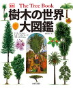 樹木の世界大図鑑/クリス・クレネット/フィオナ・スタッフォード/清水晶子【3000円以上送料無料】