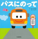バスにのって/かしわらあきお/たにぞう/子供/絵本【3000円以上送料無料】