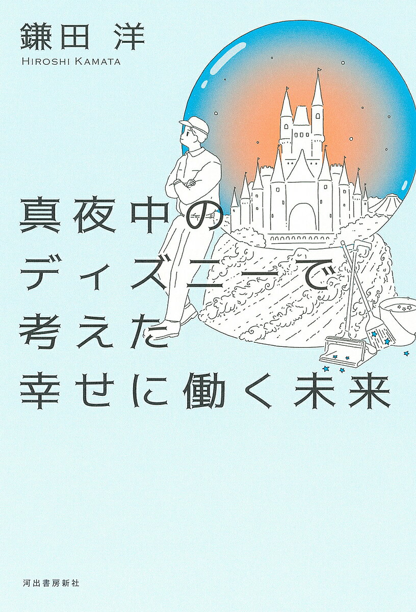 真夜中のディズニーで考えた幸せに働く未来／鎌田洋【3000円以上送料無料】