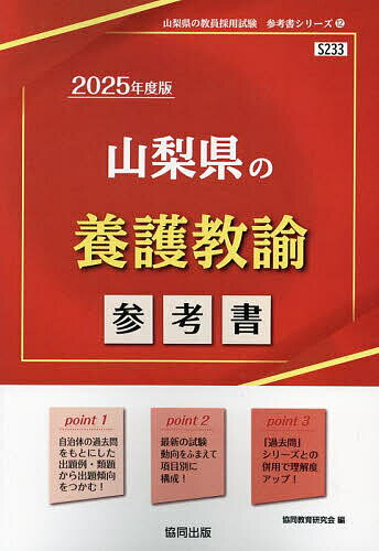 ’25 山梨県の養護教諭参考書【3000円以上送料無料】