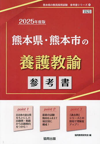 ’25 熊本県・熊本市の養護教諭参考書【3000円以上送料無料】