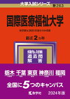 国際医療福祉大学 2024年版【3000円以上送料無料】