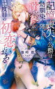 記憶喪失の公爵は幼馴染み陛下に溺愛され二度目の初恋におちる/藤崎都【3000円以上送料無料】