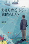 あきらめるって素晴らしい／石川孝一【3000円以上送料無料】