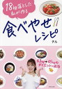 18kg落とした私が作る食べやせレシピ/チル【3000円以上送料無料】