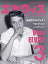 エルヴィス まるごと一冊エルヴィス 3/全日本エルヴィス・プレスリー普及委員会【3000円以上送料無料】