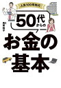人生100年時代50代からのお金の基本/馬養雅子【3000円以上送料無料】