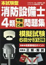 本試験型消防設備士4類〈甲種・乙種〉問題集/北里敏明/コンデックス情報研究所【3000円以上送料無料】