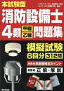 本試験型消防設備士4類〈甲種 乙種〉問題集／北里敏明／コンデックス情報研究所【3000円以上送料無料】