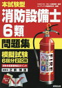 本試験型消防設備士6類問題集/北里敏明/コンデックス情報研究所【3000円以上送料無料】