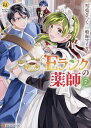 Eランクの薬師 7/雪兎ざっく/鳴海マイカ【3000円以上送料無料】
