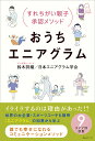 おうちエニアグラム すれちがい親子承認メソッド/鈴木詩織/日本エニアグラム学会【3000円以上送料無料】