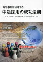 海外事業を加速する中途採用の成功法則 グローバルビジネスを勝ち抜く人材のロジスティクス/佐原賢治【3000円以上送料無料】