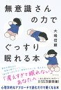 無意識さんの力でぐっすり眠れる本/大嶋信頼【3000円以上送料無料】