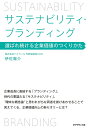 サステナビリティ・ブランディング 選ばれ続ける企業価値のつくりかた/伊佐陽介【3000円以上送料無料】