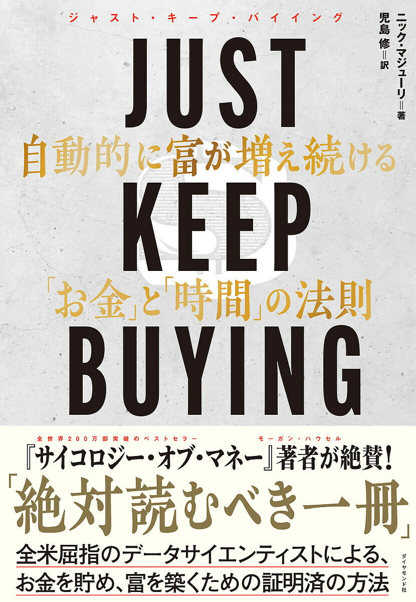 JUST KEEP BUYING 自動的に富が増え続ける「お金」と「時間」の法則／ニック・マジューリ／児島修【3000円以上送料無料】