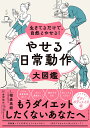 やせる日常動作大図鑑 生きてるだけで、自然とやせる!/植森美緒/金岡恒治【3000円以上送料無料】