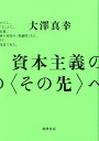 資本主義の〈その先〉へ/大澤真幸【3000円以上送料無料】