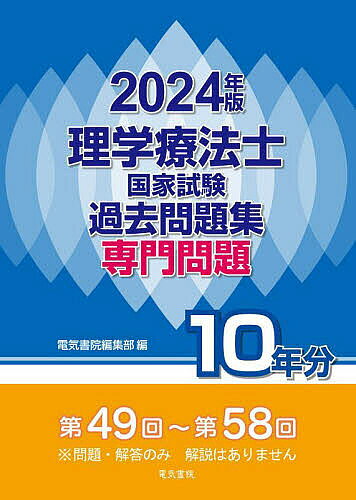 【3千円以上送料無料】理学療法士国家試験過去問題集 専門問題10年分 2024年版