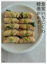 食堂いちじくの精進おかず/尾崎史江/レシピ【3000円以上送料無料】
