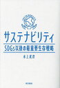 サステナビリティ SDGs以後の最重要生存戦略/水上武彦【3000円以上送料無料】
