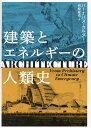 建築とエネルギーの人類史/バーナバス・カルダー/岩崎晋也【3000円以上送料無料】