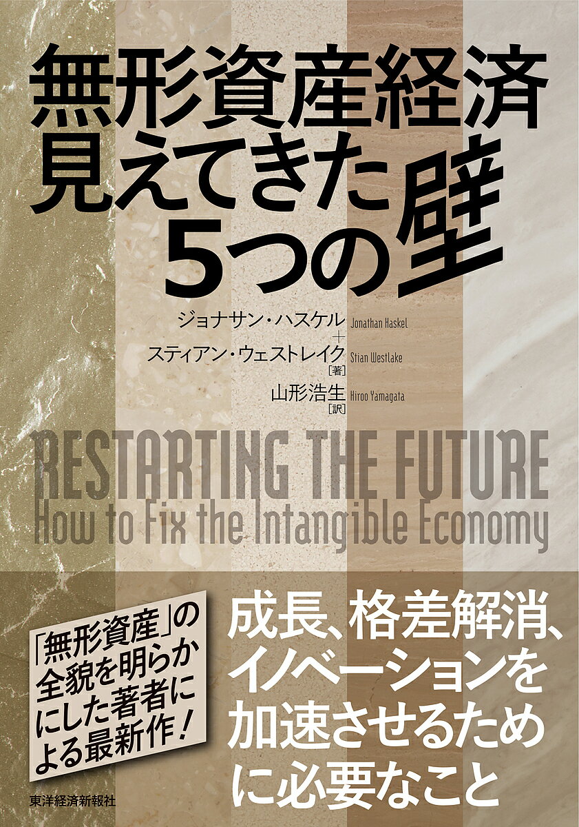 無形資産経済見えてきた5つの壁／ジョナサン・ハスケル／スティアン・ウェストレイク／山形浩生【3000円以上送料無料】