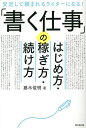 「書く仕事」のはじめ方・稼ぎ方・続け方 安定して頼まれるライターになる!/藤木俊明【3000円以上送料無料】