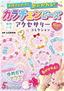 カラチェンビーズゆめいろアクセサリーコレ【3000円以上送料無料】