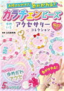 出版社永岡書店発売日2023年06月ISBN9784522804049キーワード手芸 からちえんびーずゆめいろあくせさりーこれくしよん カラチエンビーズユメイロアクセサリーコレクシヨン えいたか ますみ エイタカ マスミ9784522804049内容紹介太陽のひかり（紫外線）にあてることで色がかわる「カラチェンビーズ」のアクセサリーキット。カラチェンビーズ5色、くまグミビーズ、丸ビーズ、星ビーズ、ハートビーズ、金色ビーズ、ラウンドカットビーズ3色、ゴールドチャーム2種類、キーホルダー金具などなど…かわいいパーツがもりだくさん！カラフルでキュートなビーズがいっぱい入っているから、じぶんだけのオリジナルアクセサリーがたっぷりつくれるよ?晴れた日に外で身につけると、ビーズの色がチェンジ！アクセサリーのイメージがガラッとかわってとっても楽しい！ゆめかわアクセをいっぱいつくってコレクションしちゃお！※本データはこの商品が発売された時点の情報です。