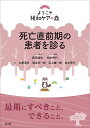 死亡直前期の患者を診る/大屋清文/岡本宗一郎/石上雄一郎【3000円以上送料無料】