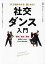 社交ダンス入門 1人で始められる、楽しめる!/山本英美/棚橋健【3000円以上送料無料】 1,980円